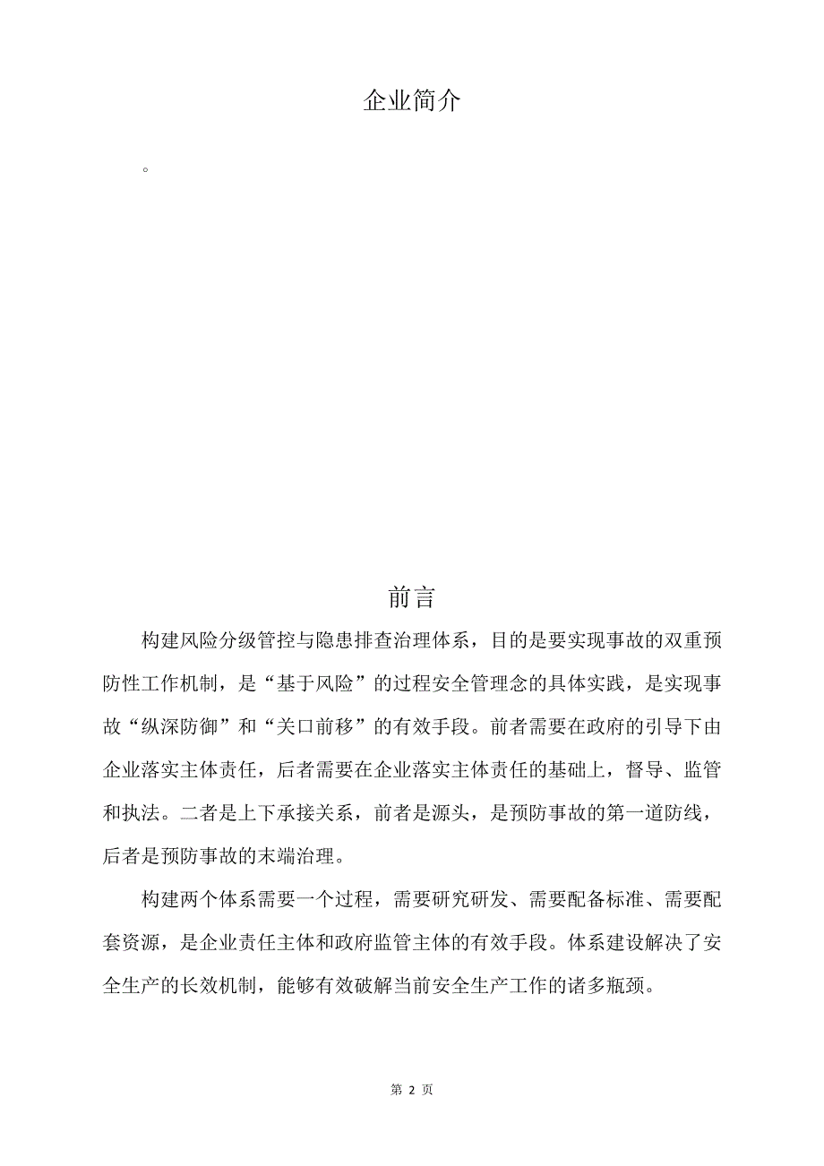 双控体系实施手册河北版.docx_第2页