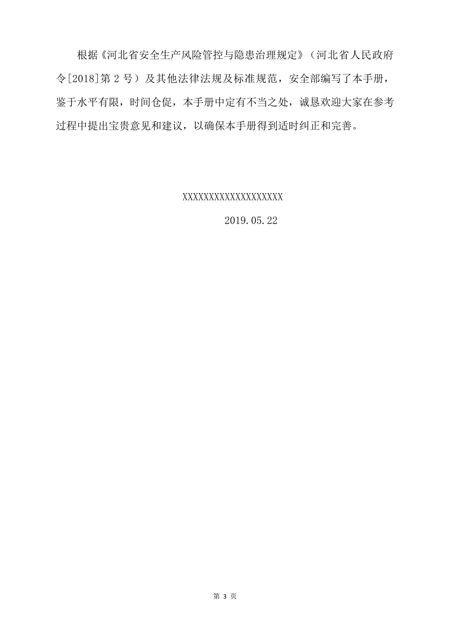 双控体系实施手册河北版.docx_第3页