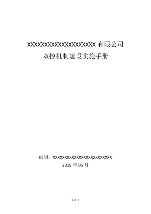 双控体系实施手册河北版.docx