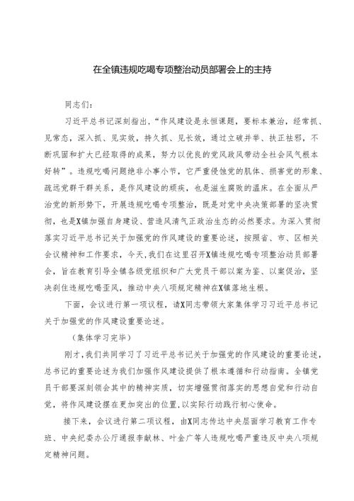 5篇在全镇违规吃喝专项整治动员部署会上的主持（精选）.docx