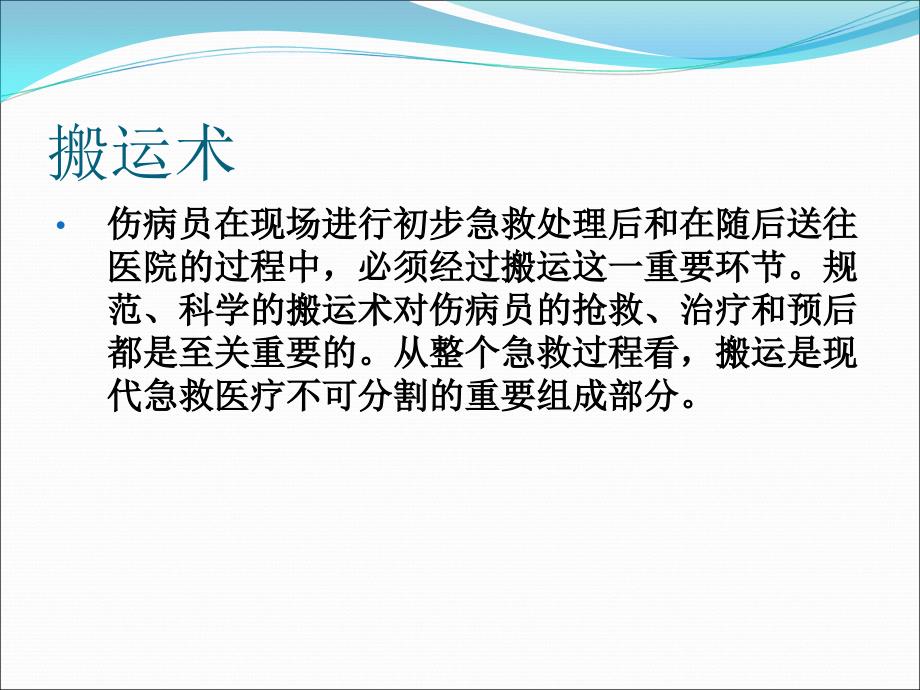 伤员搬运术PPT课件.ppt_第2页
