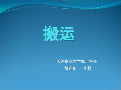 伤员搬运术PPT课件.ppt