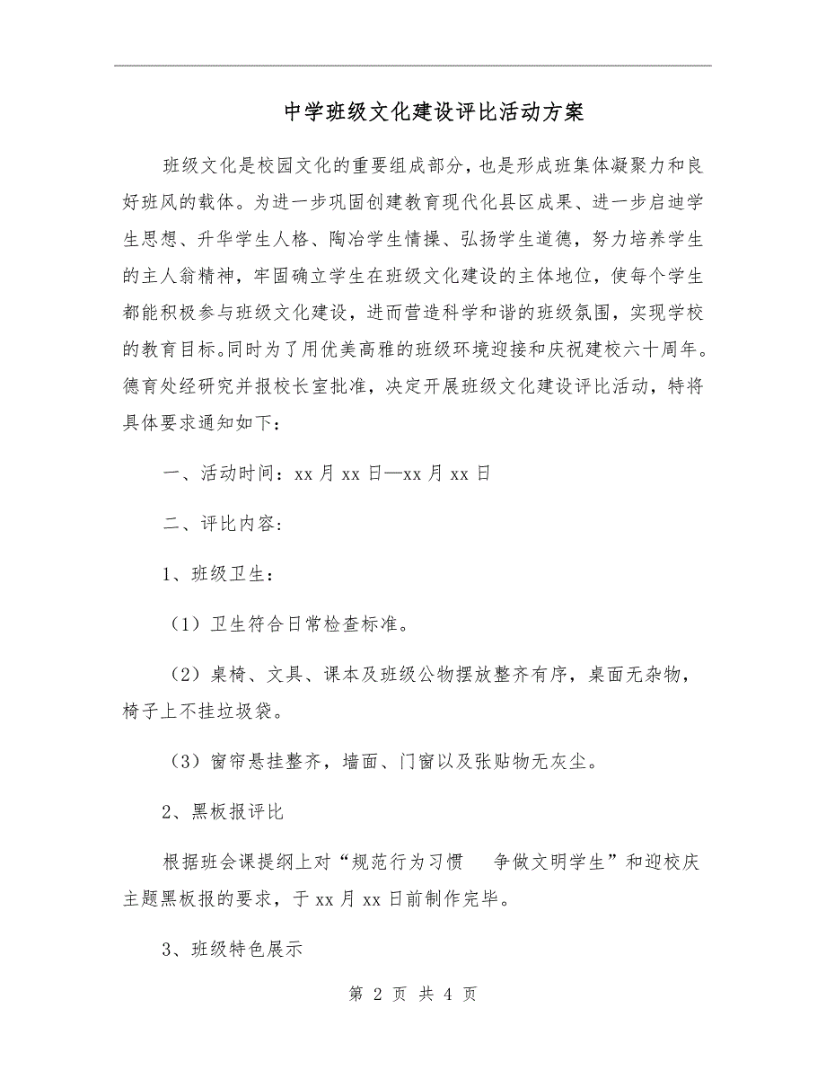 中学班级文化建设评比活动方案.doc_第2页