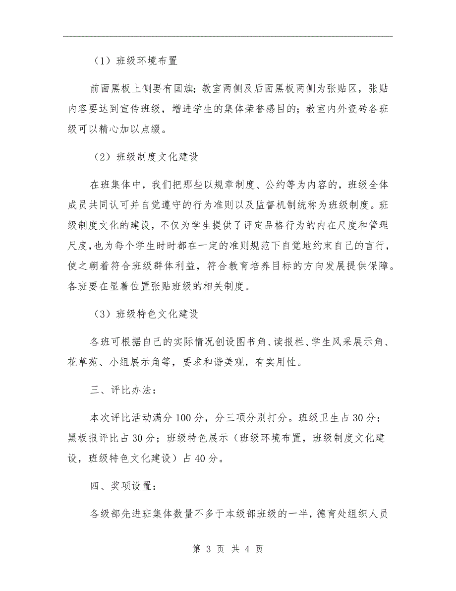 中学班级文化建设评比活动方案.doc_第3页