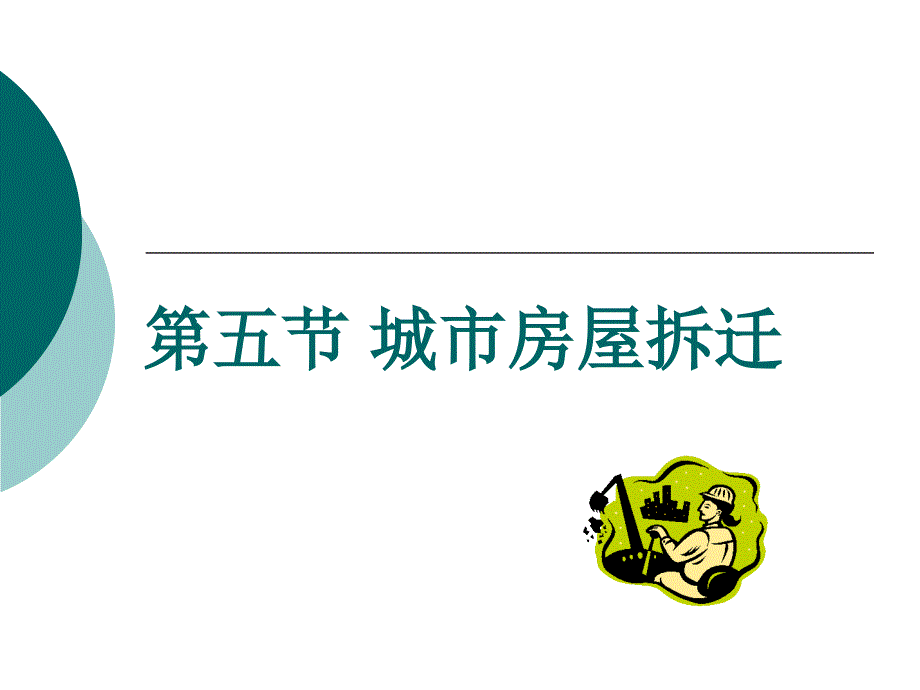 城市房屋拆迁PPT课件.ppt_第1页