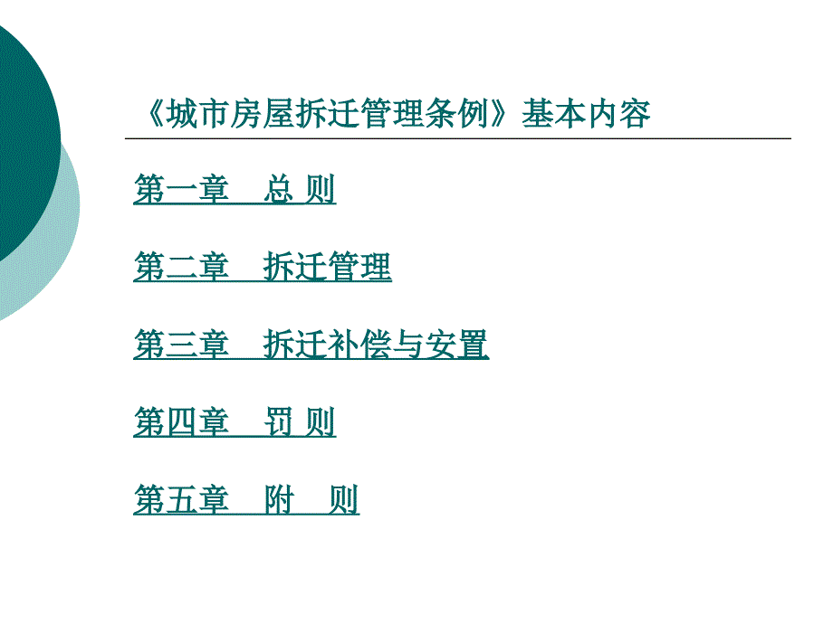 城市房屋拆迁PPT课件.ppt_第2页