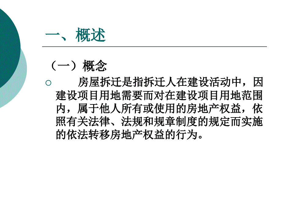 城市房屋拆迁PPT课件.ppt_第3页