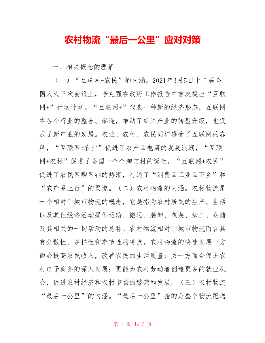 农村物流最后一公里应对对策.doc_第1页