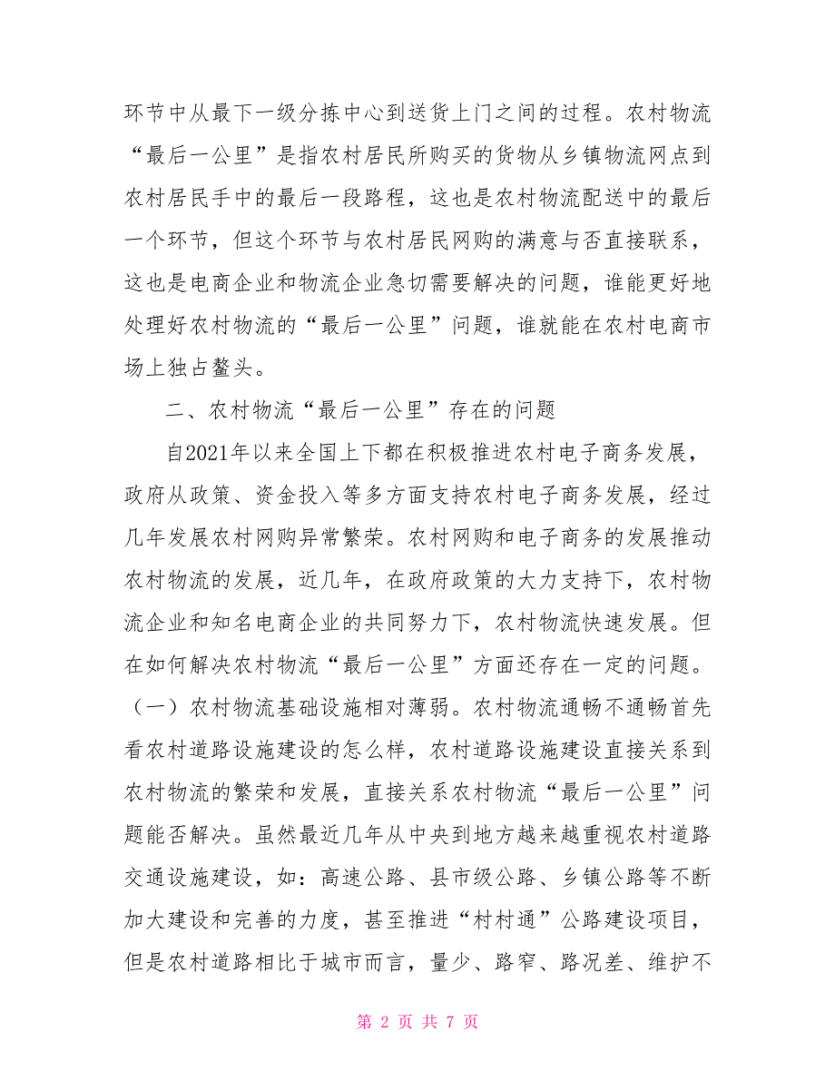 农村物流最后一公里应对对策.doc_第2页