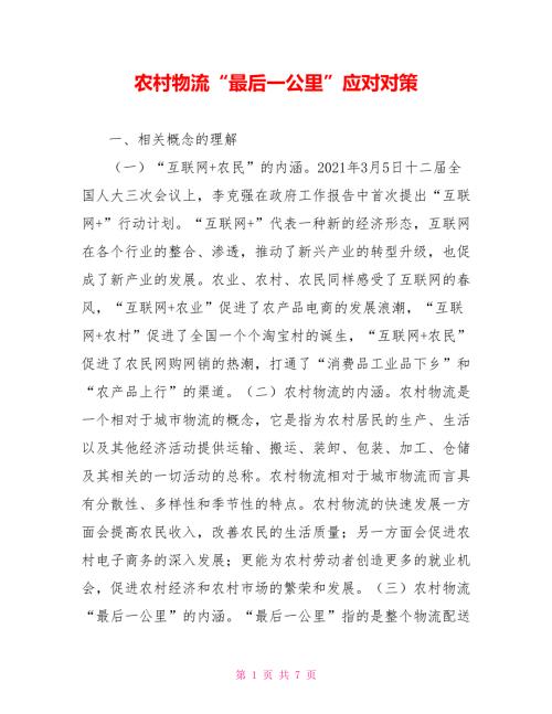 农村物流最后一公里应对对策.doc