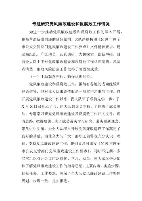 专题研究党风廉政建设和反腐败工作情况.docx