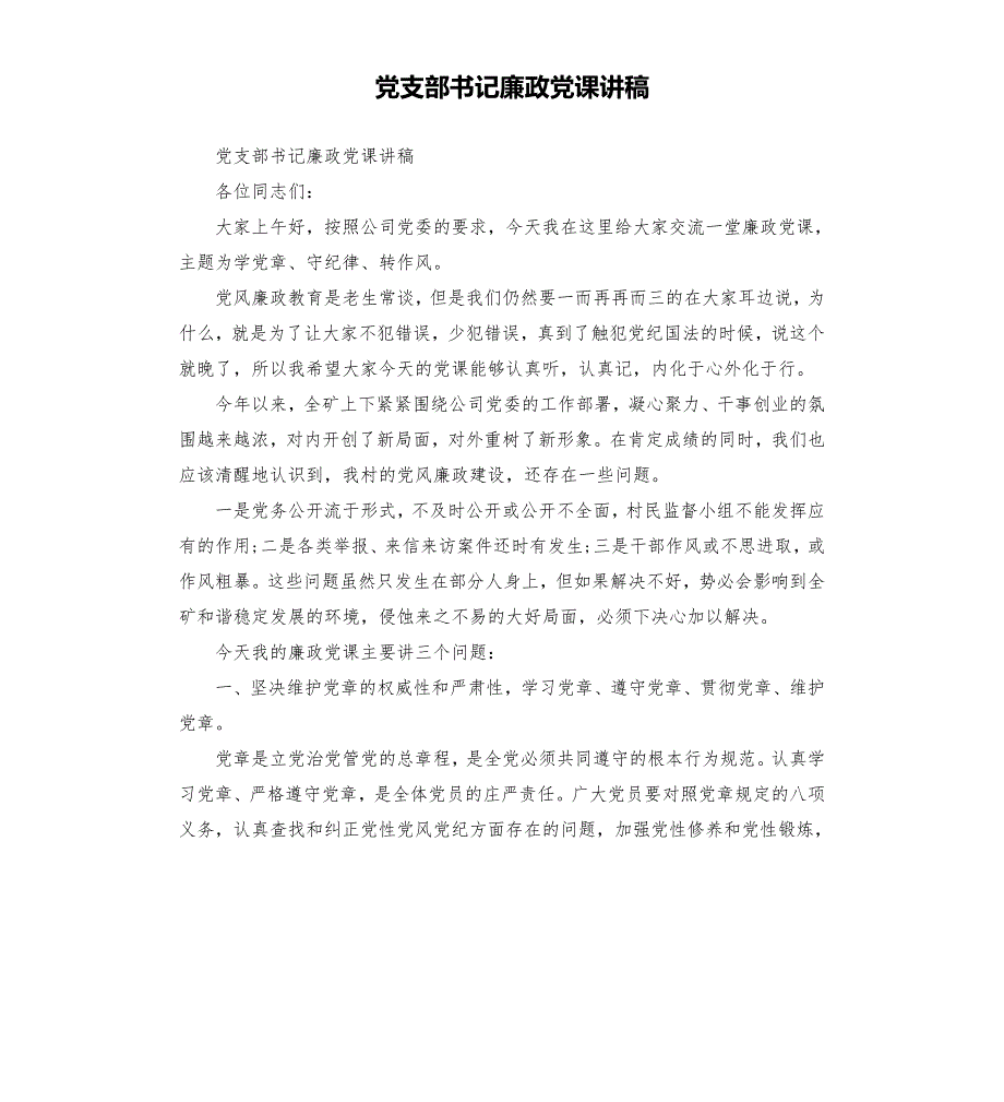 党支部书记廉政党课讲稿模板.doc_第1页