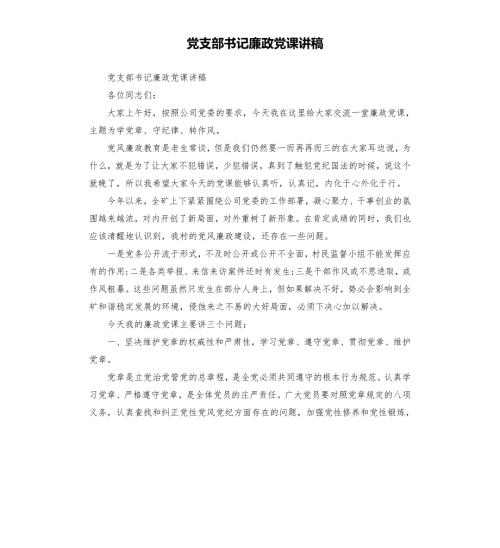 党支部书记廉政党课讲稿模板.doc