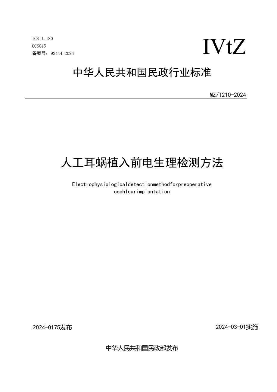 人工耳蜗植入前电生理检测方法.docx_第1页