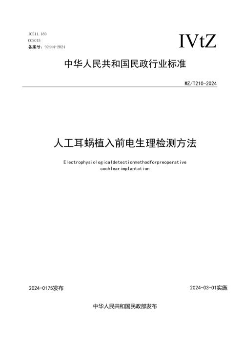 人工耳蜗植入前电生理检测方法.docx