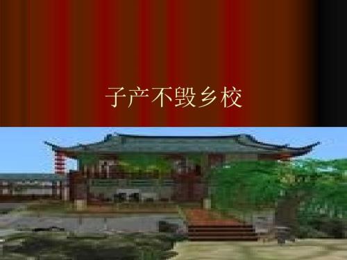 子产不毁乡校PPT课件.ppt