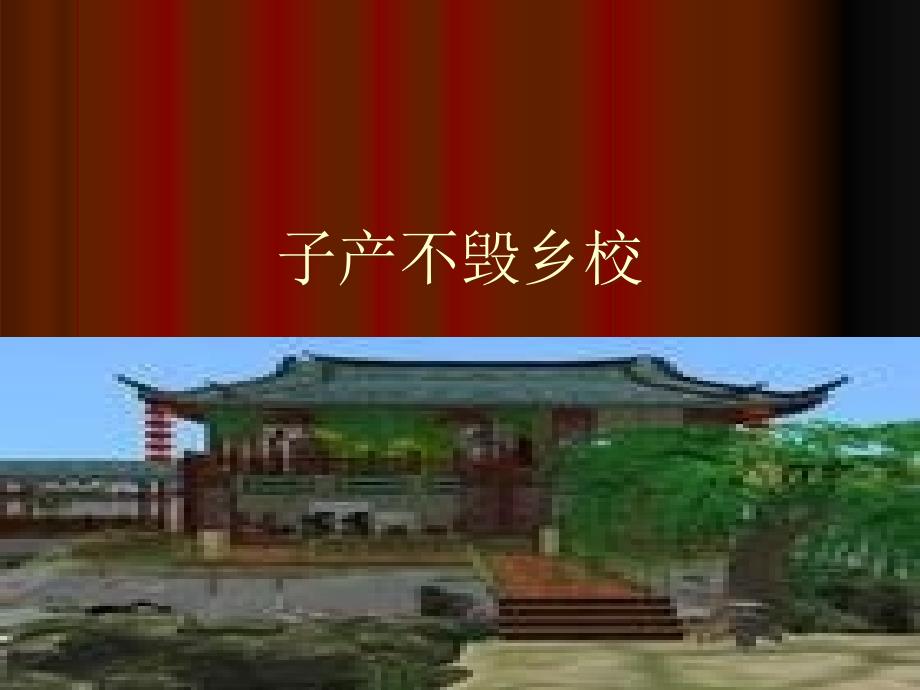 子产不毁乡校PPT课件.ppt_第1页