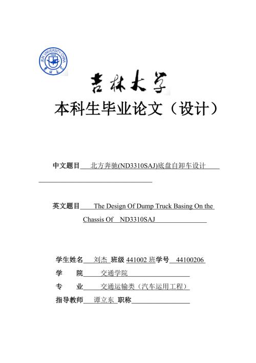 北方奔驰牌ND3310SAJ底盘的自卸车设计本科生毕业论文.doc
