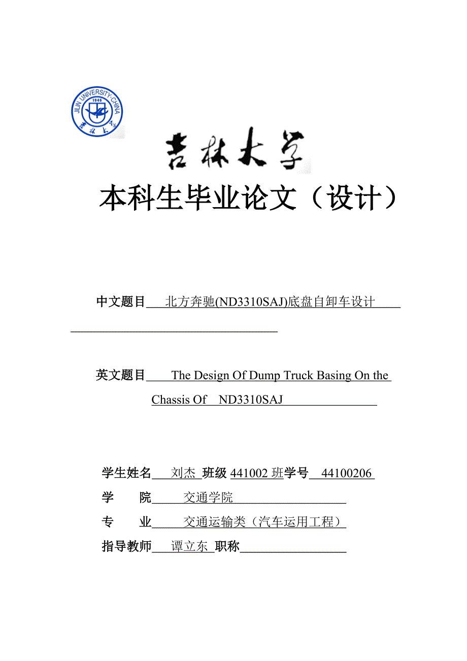 北方奔驰牌ND3310SAJ底盘的自卸车设计本科生毕业论文.doc_第1页