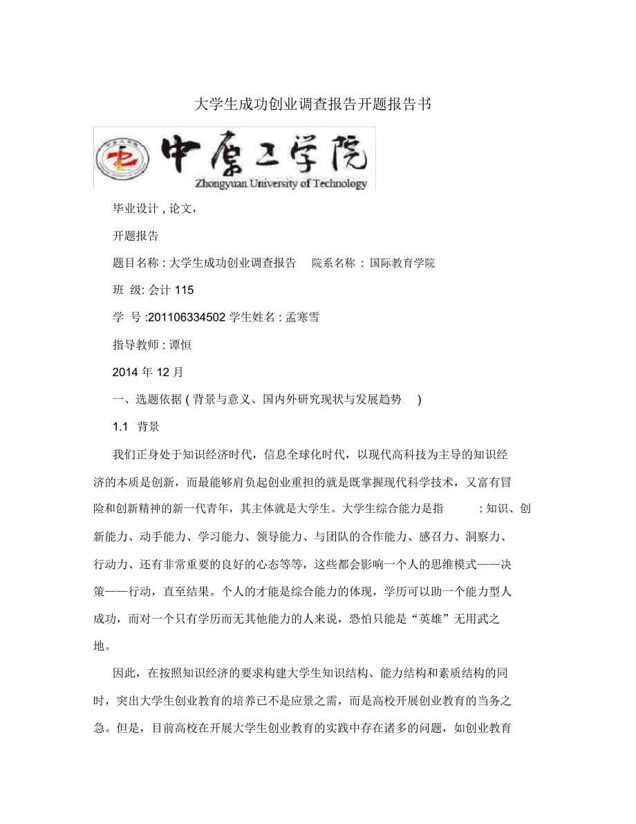 大学生成功创业调查报告开题报告书.doc_第1页