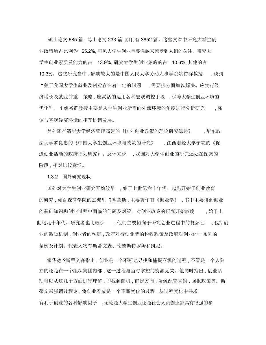 大学生成功创业调查报告开题报告书.doc_第3页
