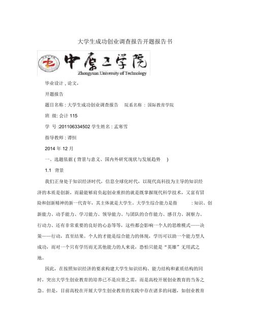 大学生成功创业调查报告开题报告书.doc