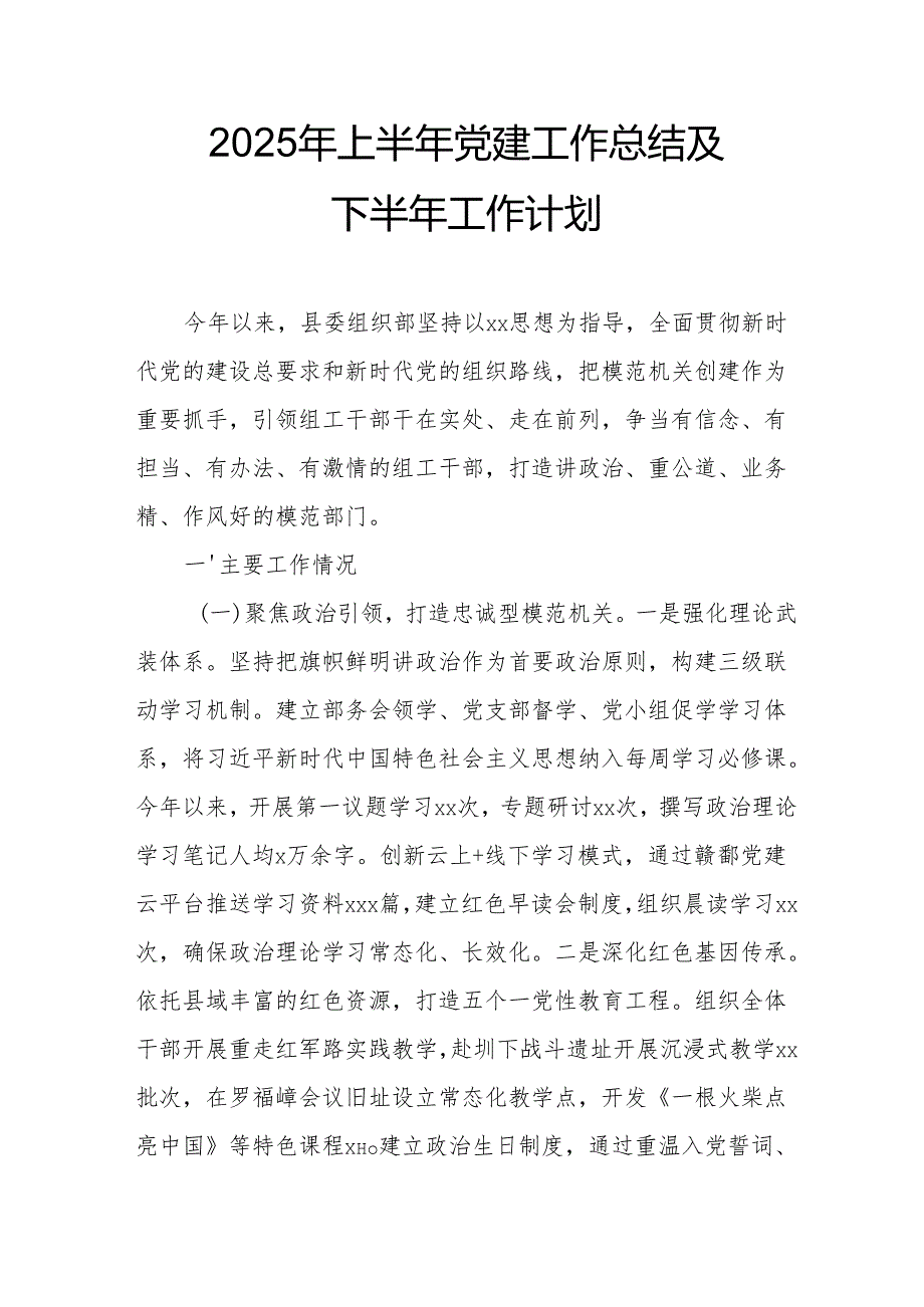 2025年上半年《党建工作总结》及下一步工作打算（15份）.docx_第1页