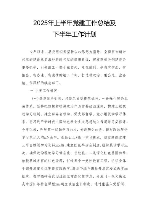 2025年上半年《党建工作总结》及下一步工作打算（15份）.docx