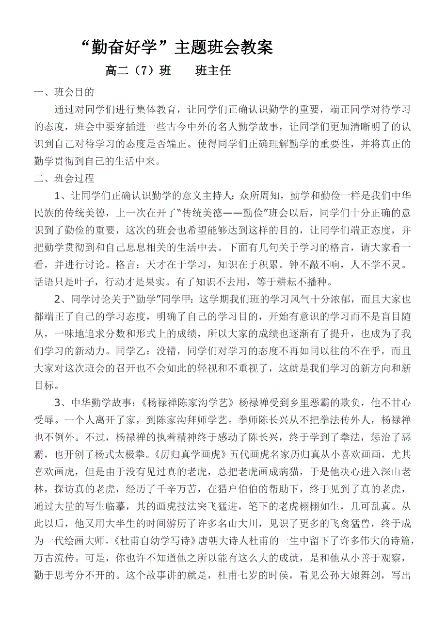 勤奋好学主题班会教案.doc_第1页