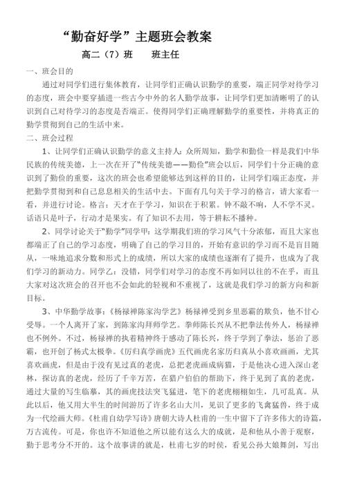 勤奋好学主题班会教案.doc
