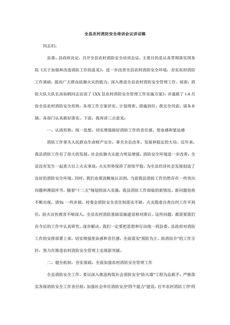 全县农村消防安全培训会议讲话稿.doc_第1页