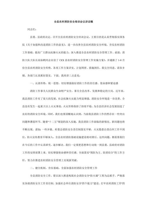 全县农村消防安全培训会议讲话稿.doc