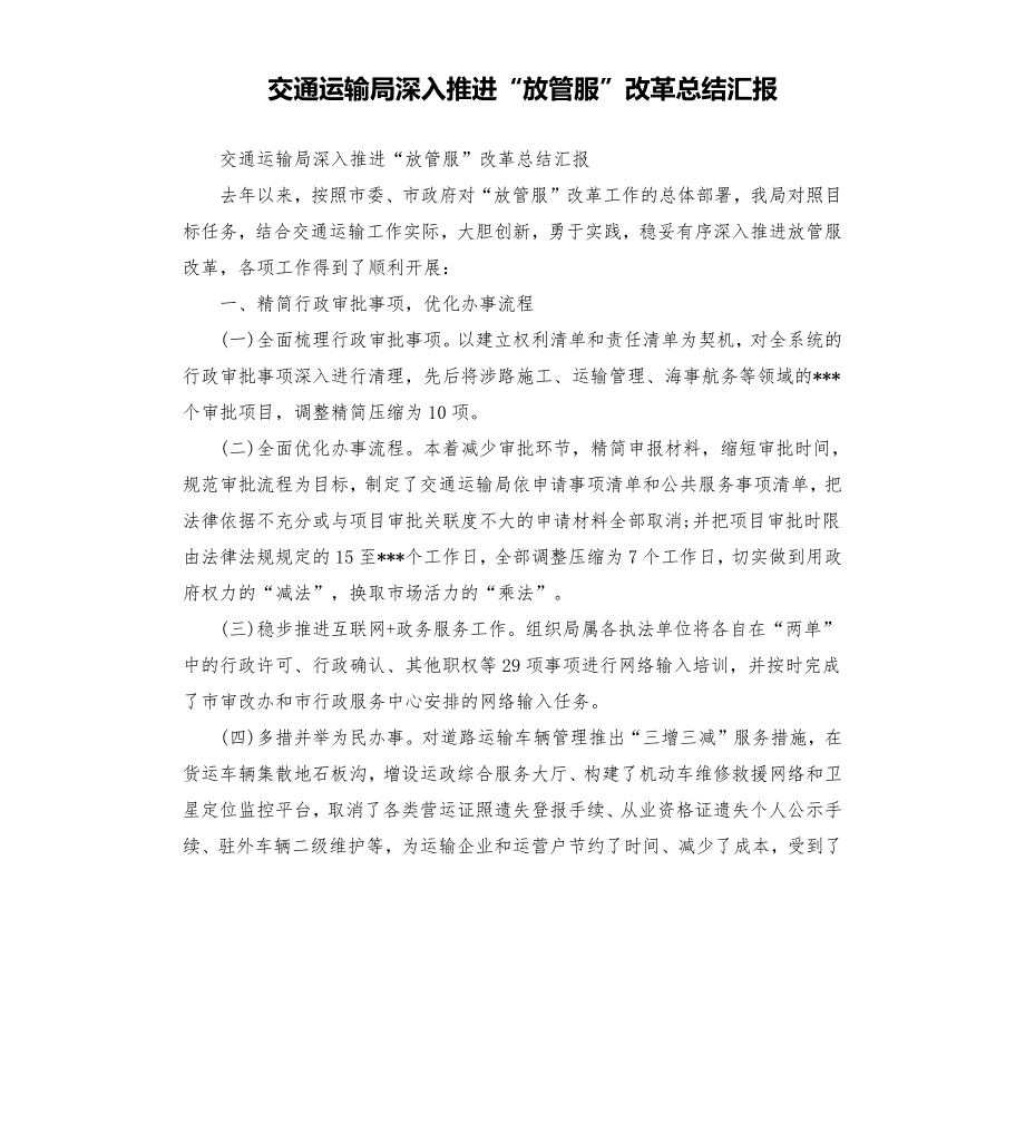 交通运输局深入推进放管服改革总结汇报.docx_第1页