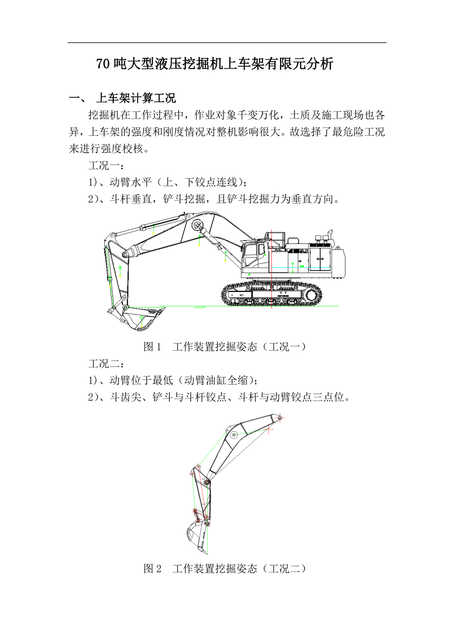 吨液压挖掘机上车架有限元分析.doc_第1页