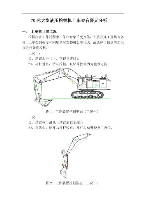 吨液压挖掘机上车架有限元分析.doc