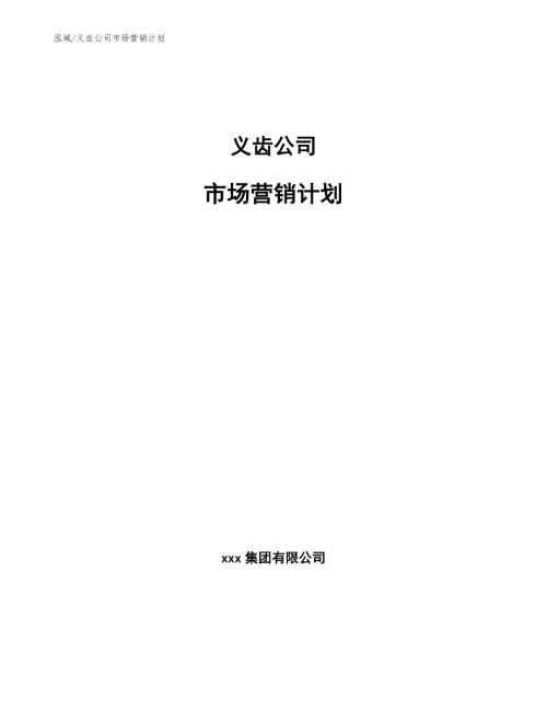 义齿公司市场营销计划参考.docx