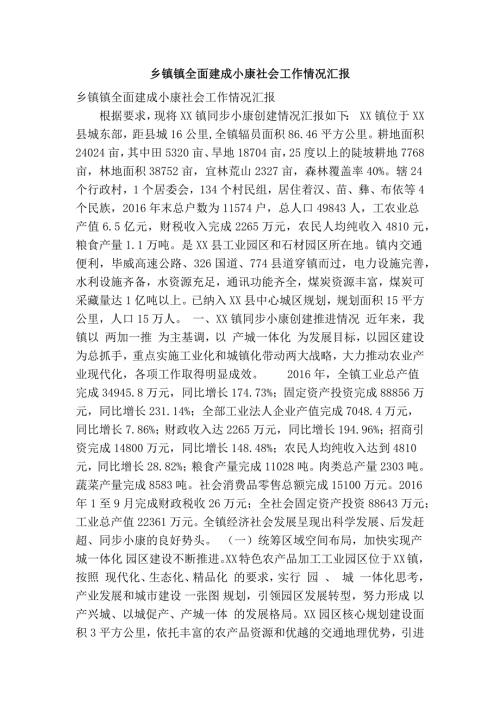 乡镇镇全面建成小康社会工作情况汇报精简篇.doc