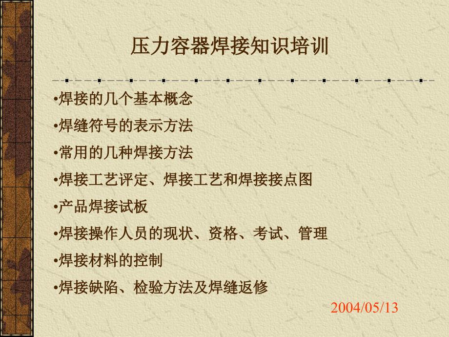 压力容器焊接知识培训.ppt_第1页