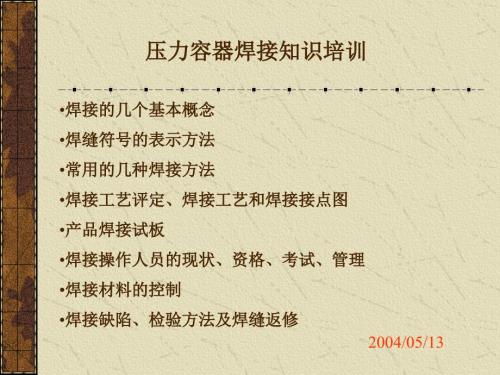 压力容器焊接知识培训.ppt