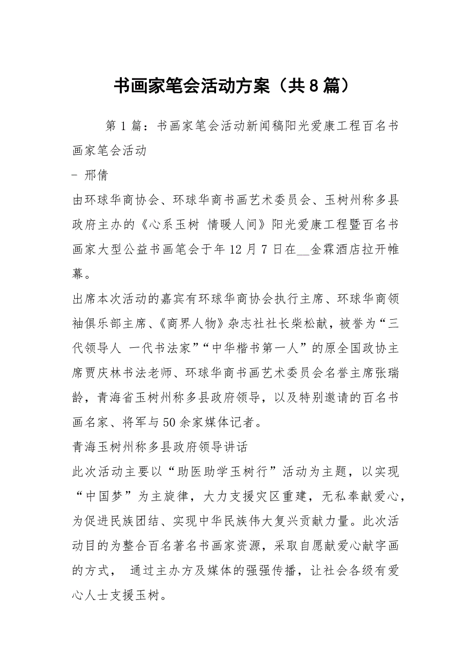 书画家笔会活动方案共8篇.docx_第1页