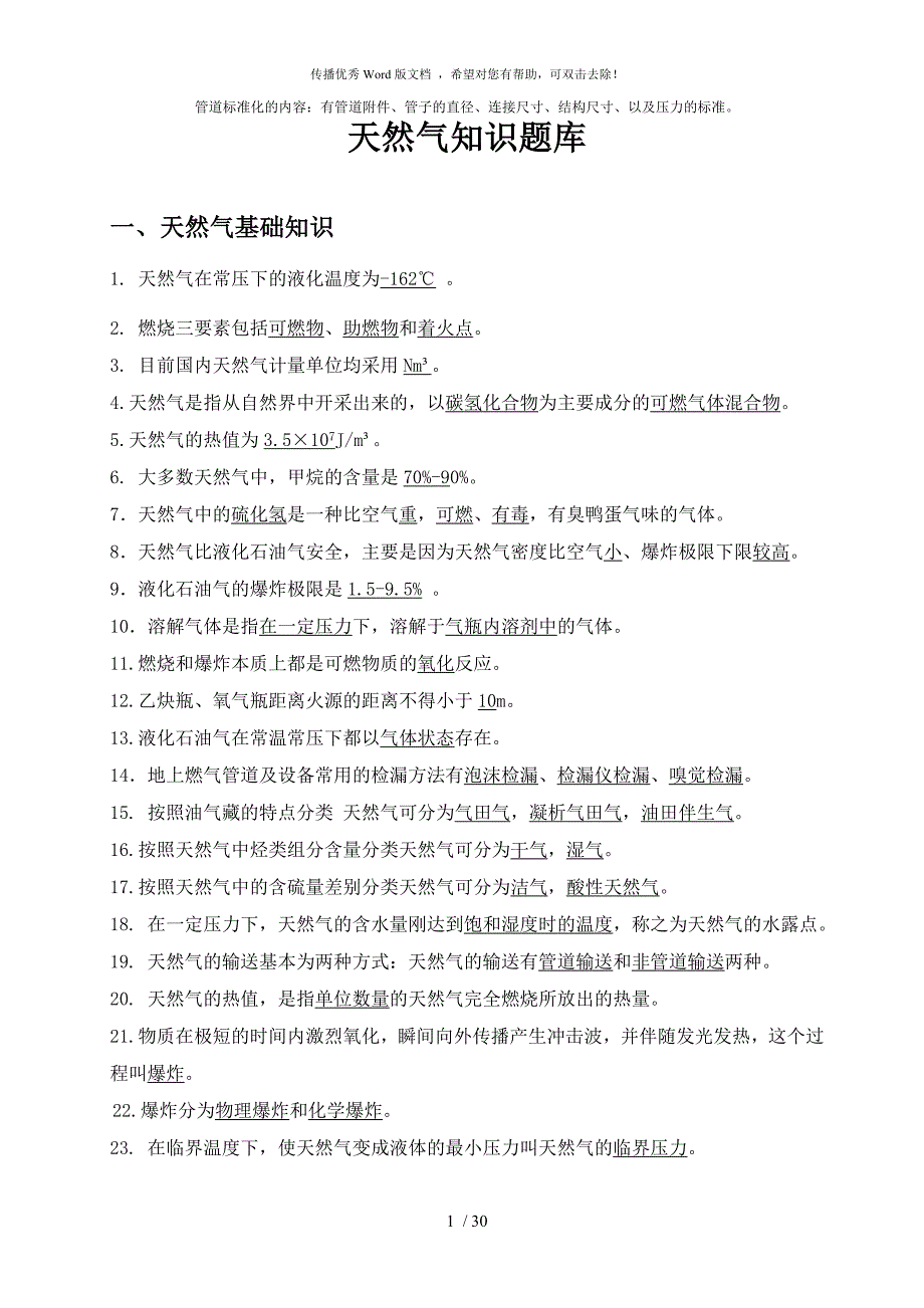天然气基础知识题库.doc_第1页