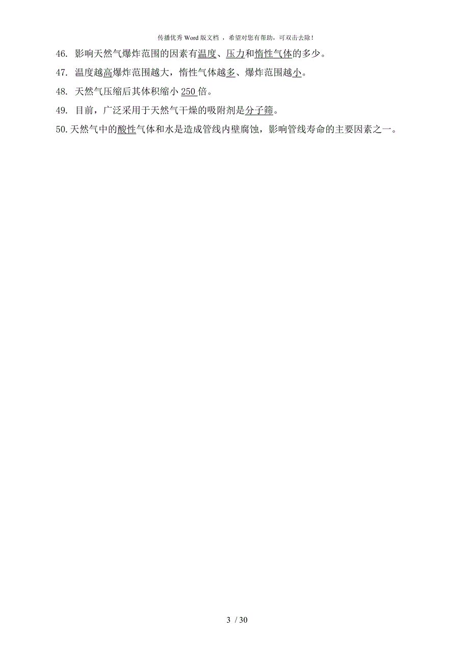 天然气基础知识题库.doc_第3页