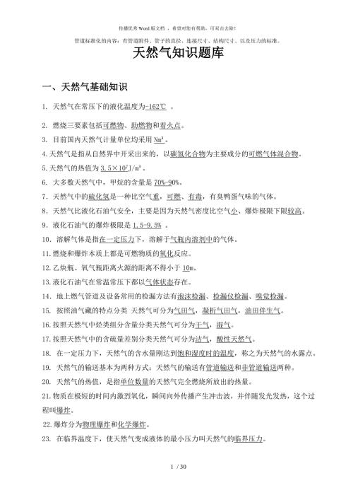 天然气基础知识题库.doc