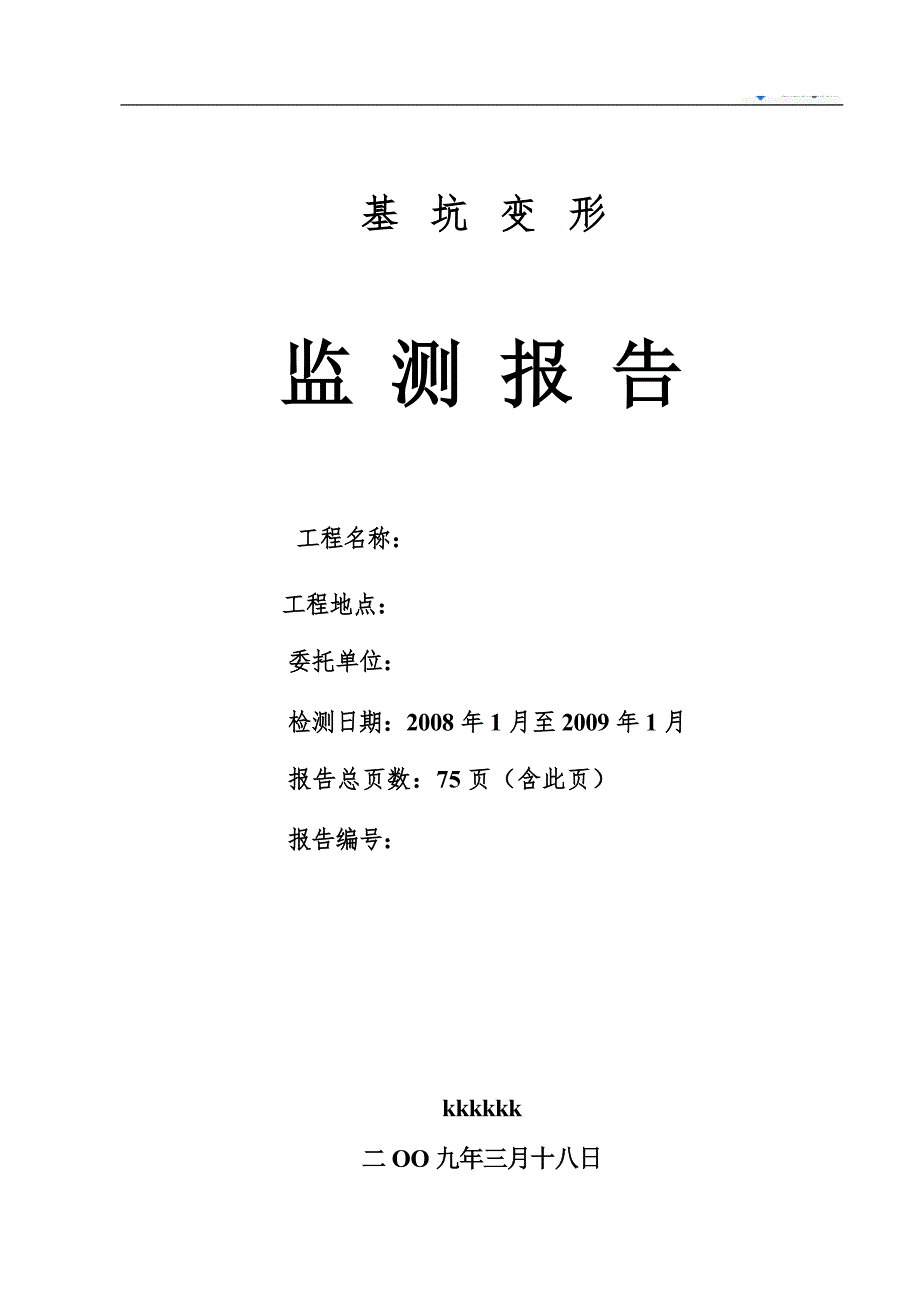 基坑水平位移监测报告.doc_第1页