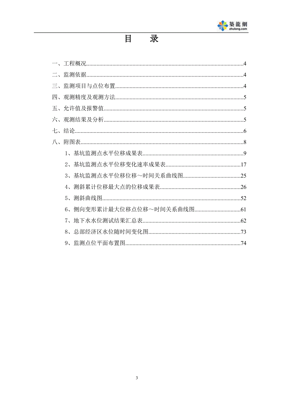 基坑水平位移监测报告.doc_第3页