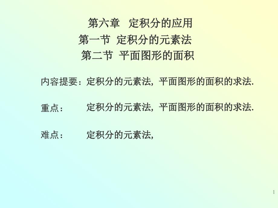 定积分元素法.ppt_第1页