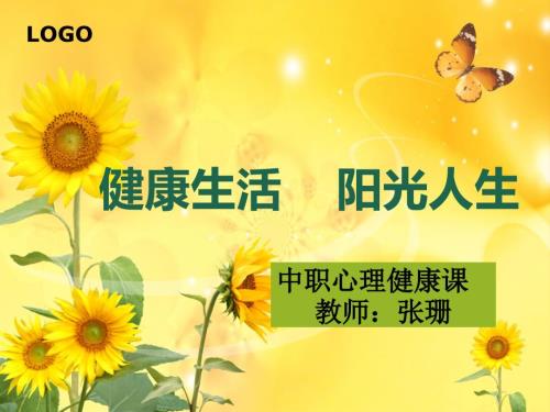 中职心理健康第一课ppt课件.ppt