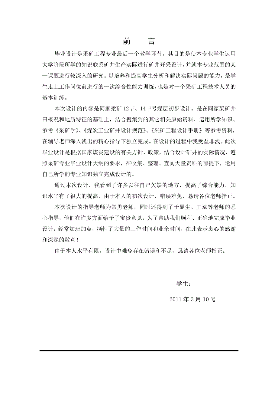 同煤集团同家梁矿412盘区95万吨年设计采煤专业毕业设计.doc_第1页