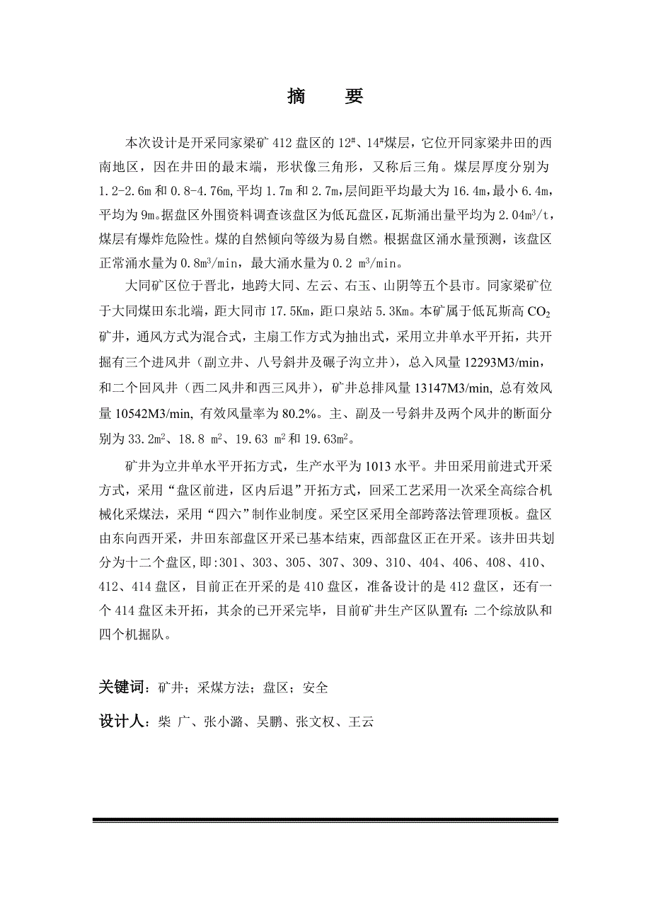 同煤集团同家梁矿412盘区95万吨年设计采煤专业毕业设计.doc_第2页