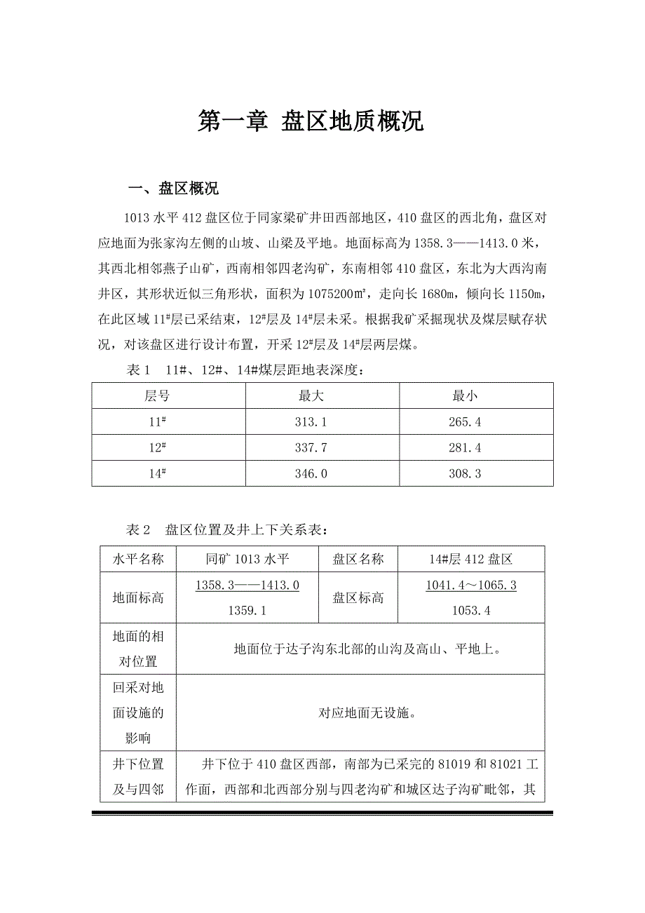 同煤集团同家梁矿412盘区95万吨年设计采煤专业毕业设计.doc_第3页